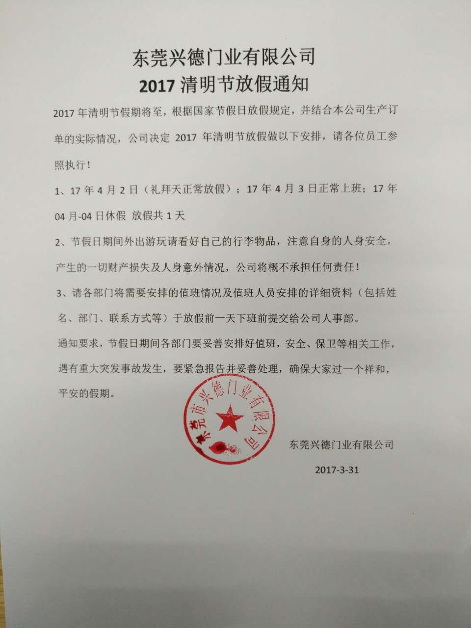 安全快速門廠家2017年清明放假通知